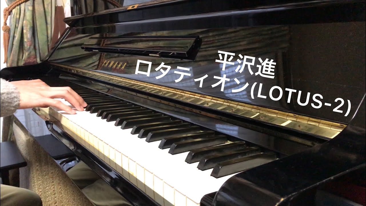 【平沢進】 ロタティオン(LOTUS-2) ピアノで弾いてみた