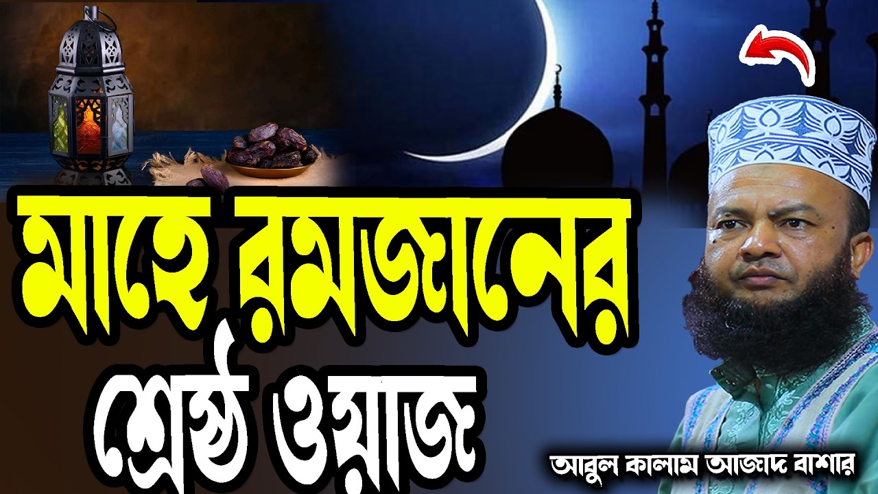 মাহে রমজানের শ্রেষ্ঠ ওয়াজ abul kalam azad bashar new waz tafsir mahfil 2026