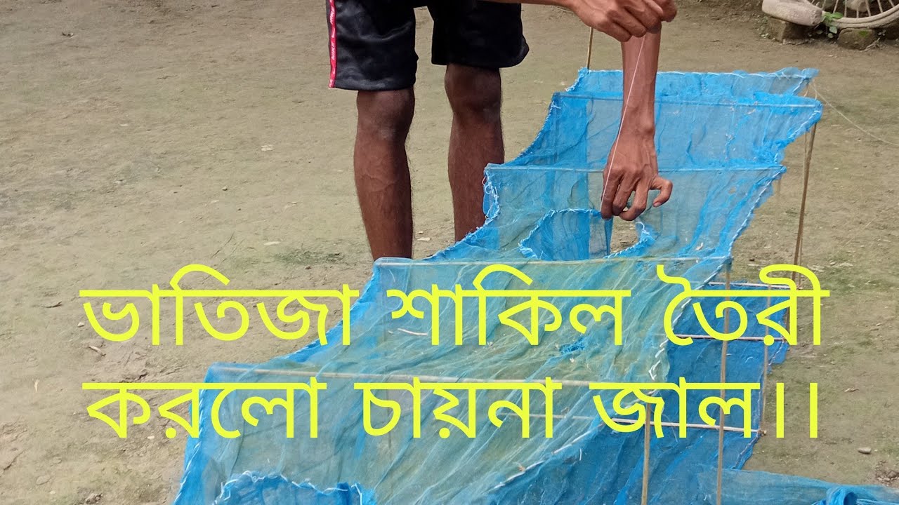 চায়না জাল তৈরি করলো আমার ভাতিজা,Nephew made Chinese net made in Bangladesh..