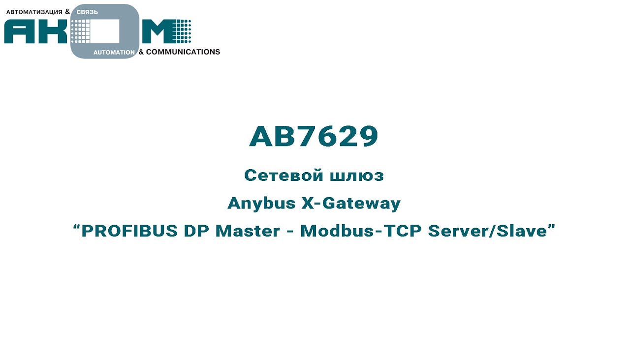 Внешний вид сетевого шлюза (AB7629) Anybus X-Gateway 