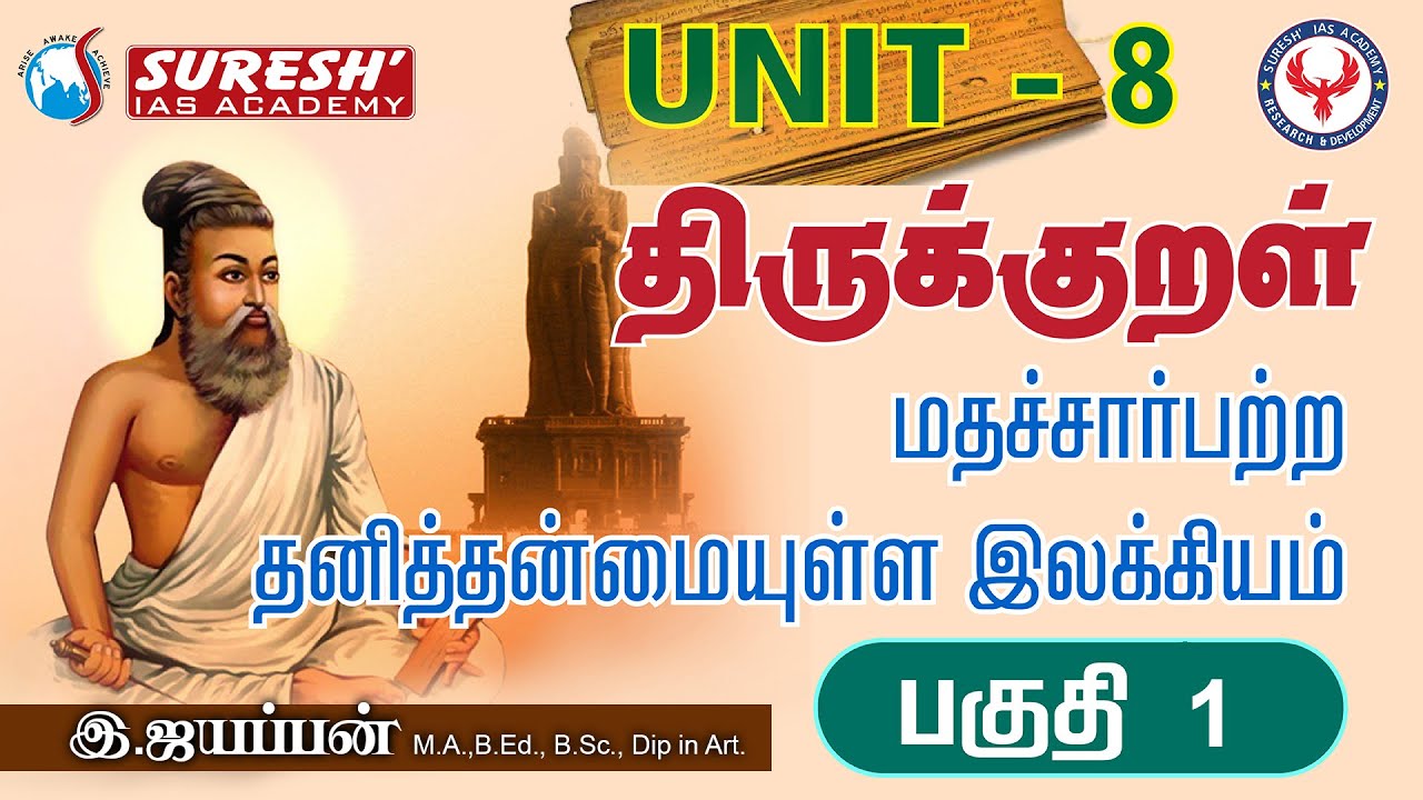 TNPSC | Unit - 8 | திருக்குறள் | மதச்சார்பற்ற தனித்தன்மையுள்ள இலக்கியம் -1 |  Iyyappan Ayya
