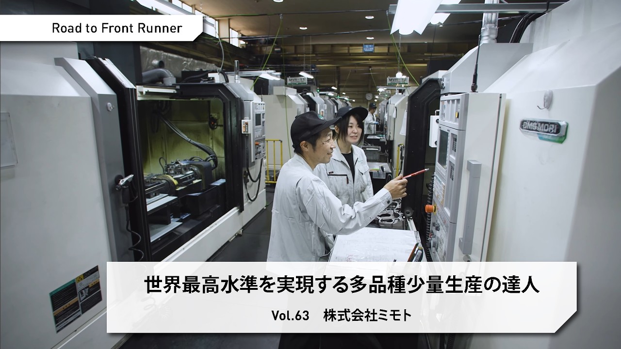 Road to Front Runner Vol. 63「株式会社ミモト」世界最高水準を実現する多品種少量生産の達人