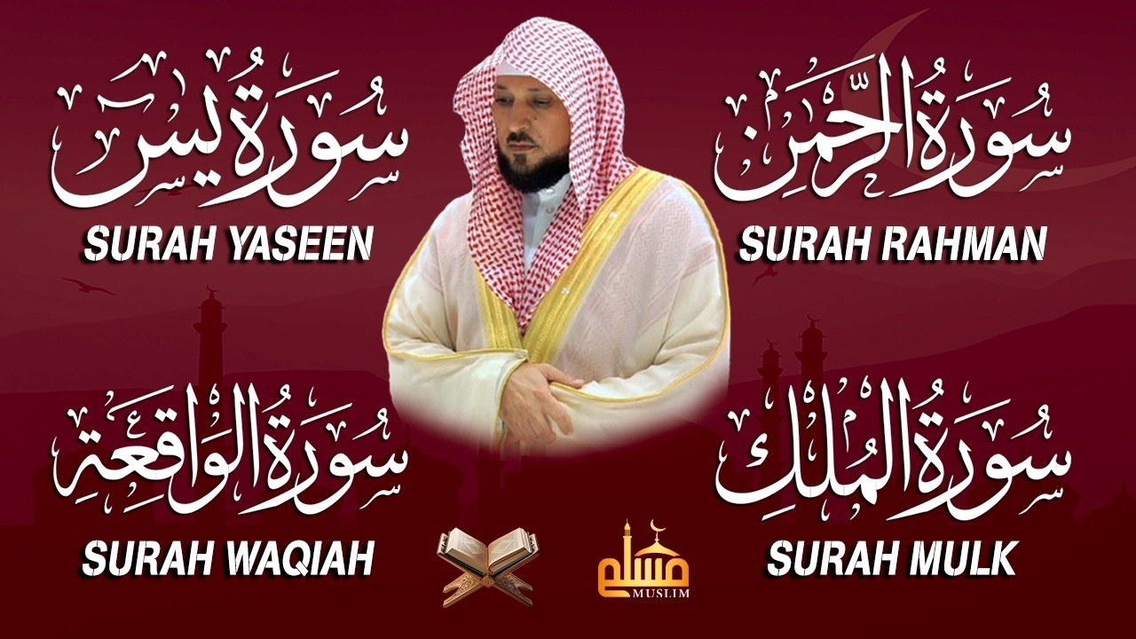 استمع بنية الرزق والشفاء والبركة بإذن الله ( يس - الرحمن - الواقعة - الملك ) الشيخ ماهر المعيقلي 🕋🤲🏻