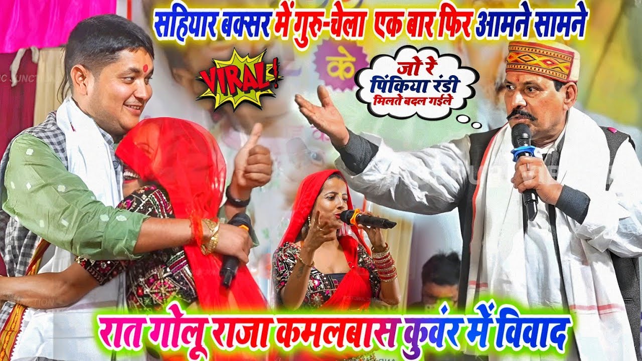 गोलू राजा कमलबास कुंवर गुरु चेला एक बार फिर आमने सामने मंच पर सहियार बक्सर में