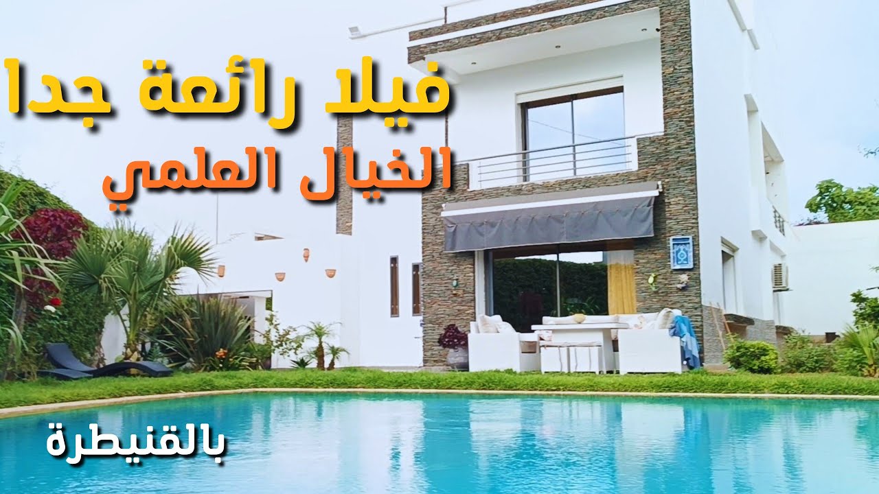 فيلا رائعة جدا بالمسبح طريق مهدية بالقنيطرة