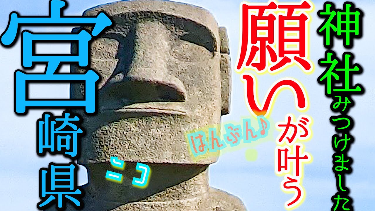 【宮崎・青島神社&鵜戸神宮旅！】ここで願いが叶いました！異国みたいな南国県をまったり旅したら願い事が叶ってびっくり驚き旅の全貌