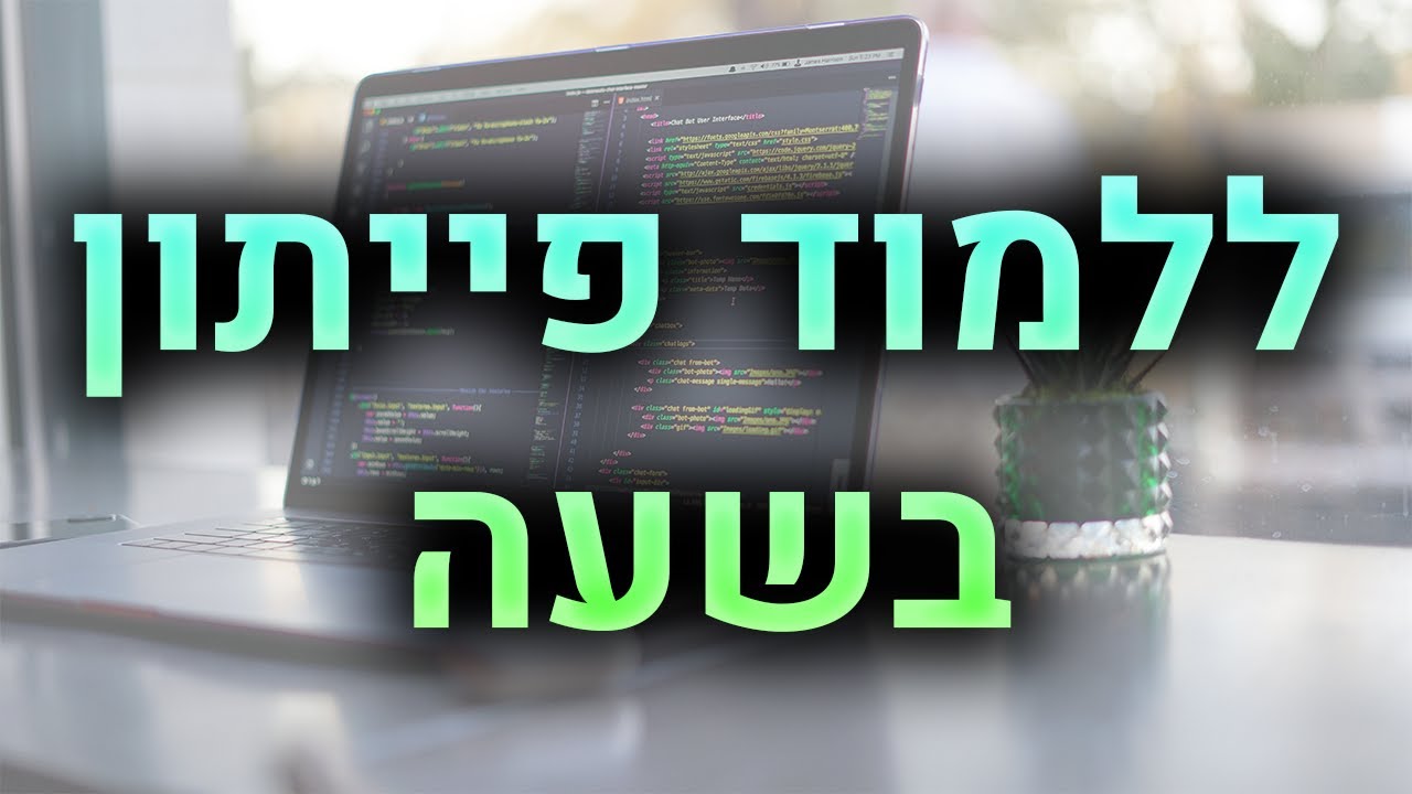 ללמוד פייתון בשעה - מדריך מקיף