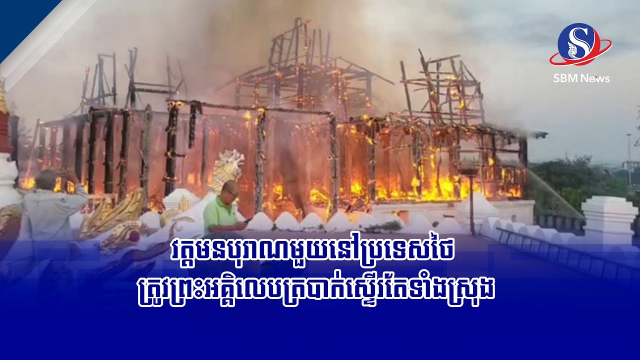 វត្តមនបុរាណមួយនៅប្រទេសថៃ ត្រូវព្រះអគ្គិលេបត្របាក់ស្ទើរតែទាំងស្រុង