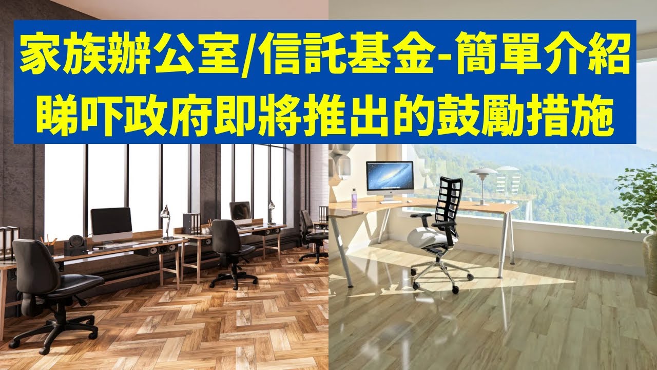 家族辦公室/信託基金簡介。Brief introduction on family office/family trust. @keycornerconsultinggroup8836