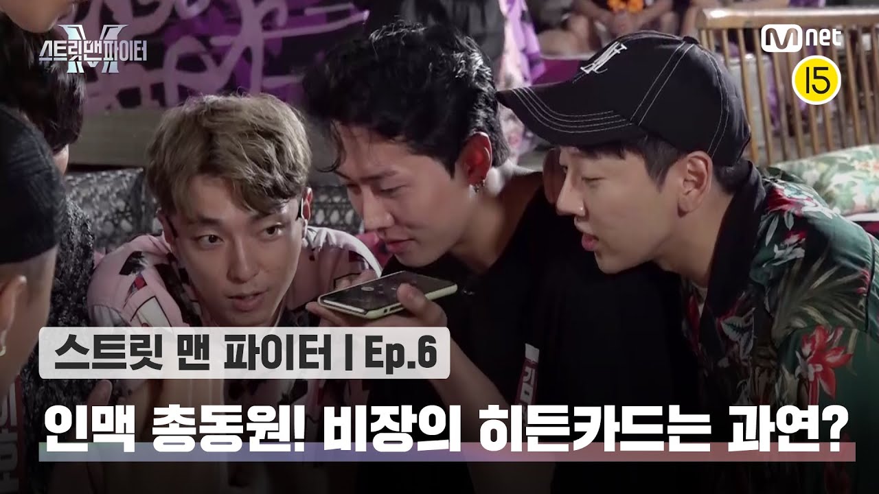 [EN/JP] [스맨파/6회] 인맥 총동원! 역대급 '메가 크루 미션'을 함께 할 비장의 히든카드는 과연?#스맨파 | Mnet 221004 방송