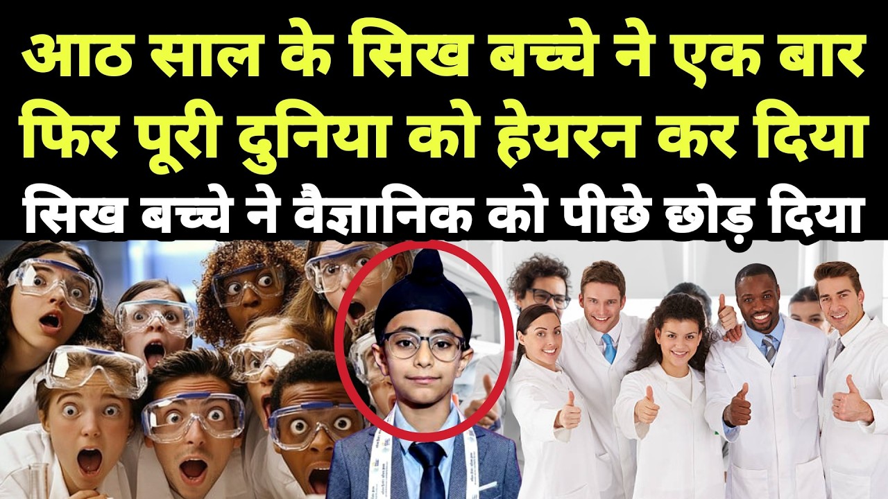 आठ साल के सिख बच्चे ने एक बार फिर पूरी दुनिया को हेयरन कर दिया || Ranveer Singh sachdeva 👑