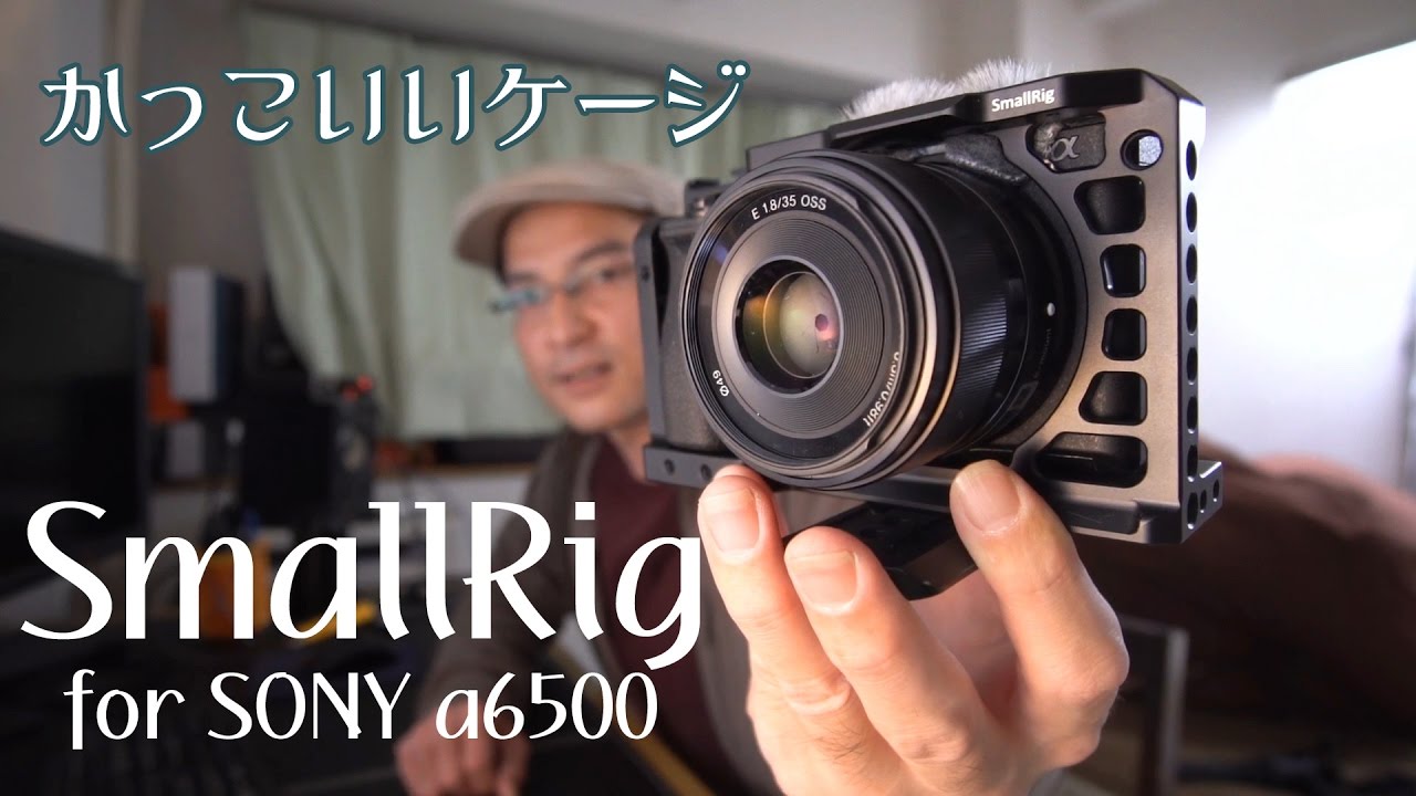 SmallRig α6500用ケージ(Cage)の開封（カッコいい！）
