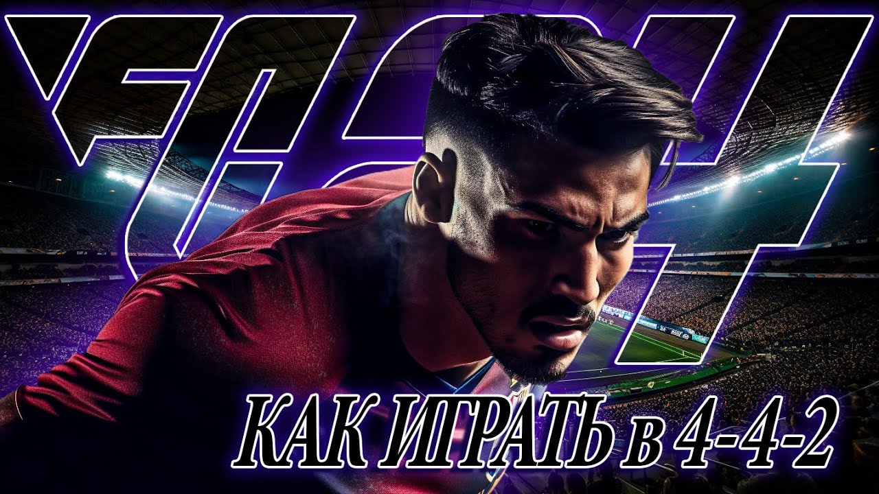 СХЕМА 4-4-2 в FC24 / РАЗБОР ТАКТИКИ, ЗАДАЧ и ИГРЫ
