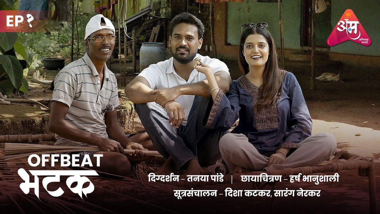  खेकडे पकडण्याची पारंपरिक पद्धत | OFFBEAT भटक | EP 1 | Deesha Katkar | Abhijat Marathi OTT