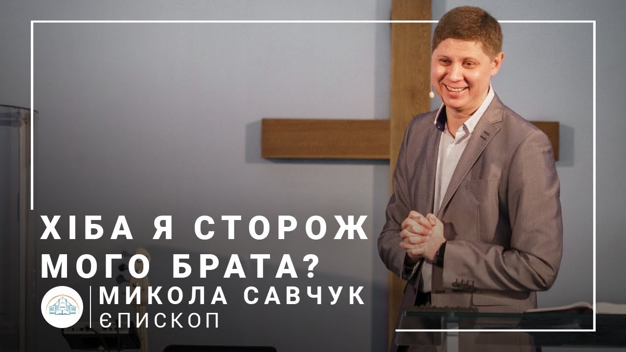 Хіба я сторож мого брата? | єпископ Микола Савчук | 16.05.2021