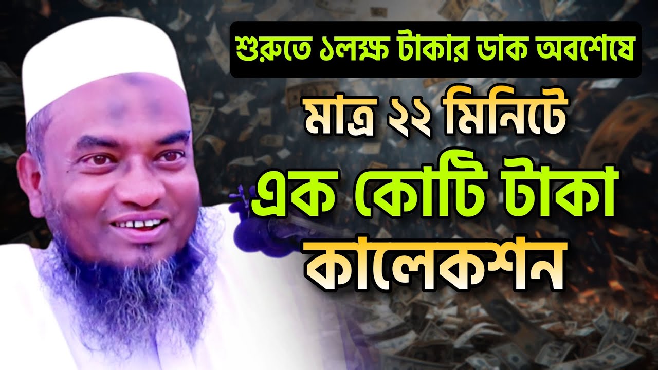 সিলেটি ভাষায় | মাত্র ২২ মিনিটে ১ কোটি টাকা কালেকশন! 😱 অবাক করা দৃশ্য | Bangla Waz | মুফতি আবুল হাসান
