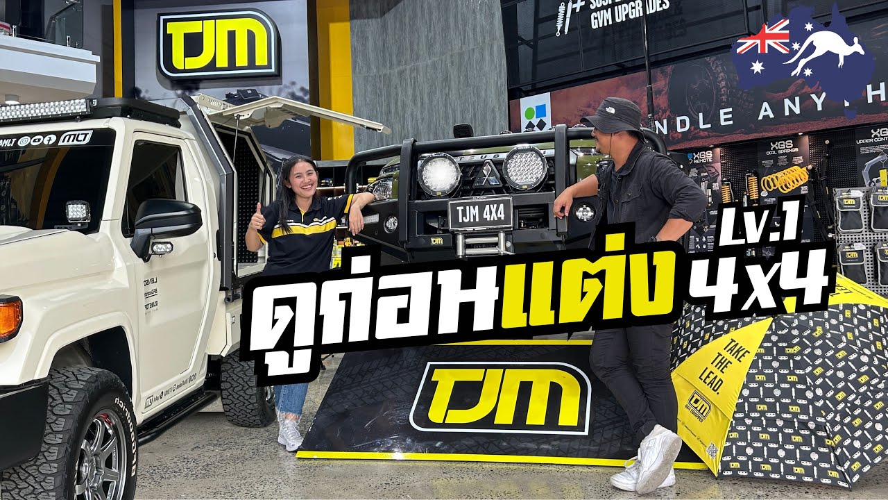 ทัวร์สำนักแต่งอ๊อฟโรด สัญชาติออสเตเลีย | #TJM 4x4 | Level.1 ทัวร์สำนักหุ้มเกราะ