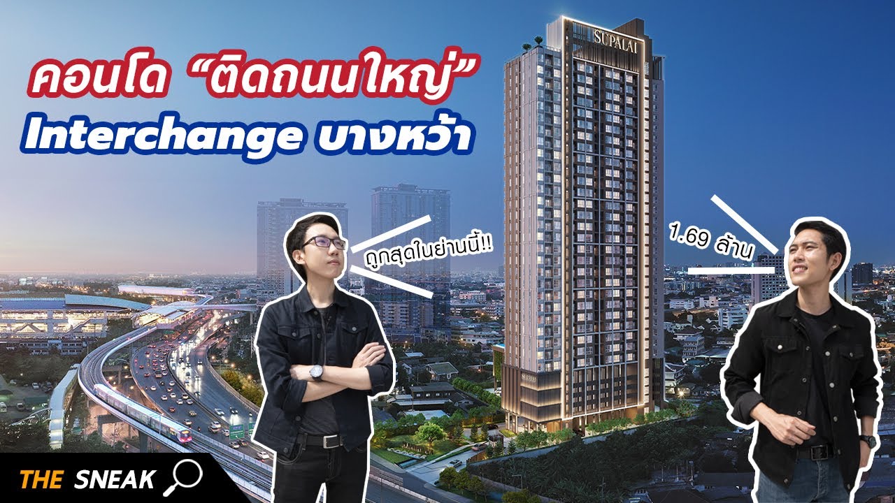 The Sneak แอบย่องส่องอสังหาฯ EP.70 - ศุภาลัย ลอฟท์ สาทร - ราชพฤกษ์