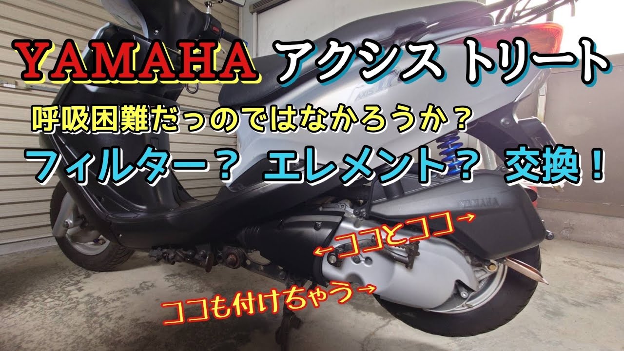 【ヤマハ アクシストリート】エアクリーナーエレメント・クランクケースフィルター交換！