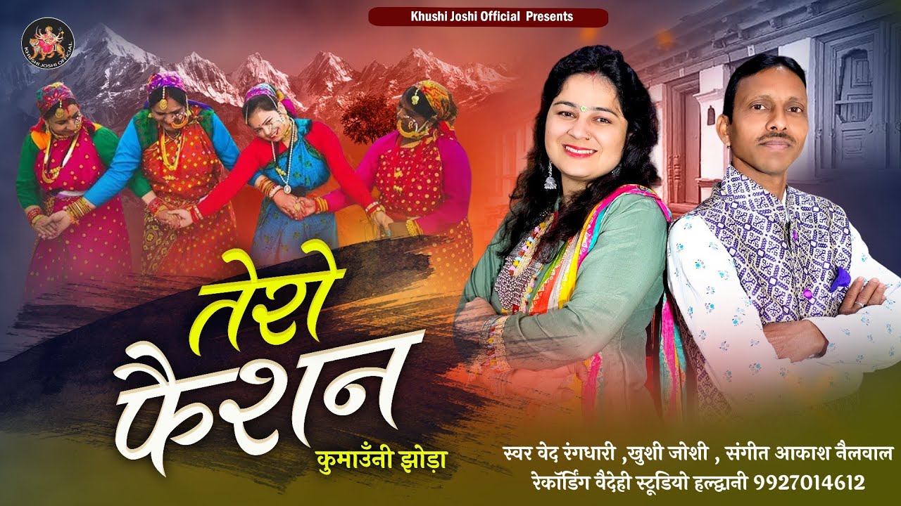 TERO FASHION || KHUSHI JOSHI || VED RANGDHARI || तेरो फैशन || NEW KUMAUNI SONG 2024 || KUMAUNI JHODA