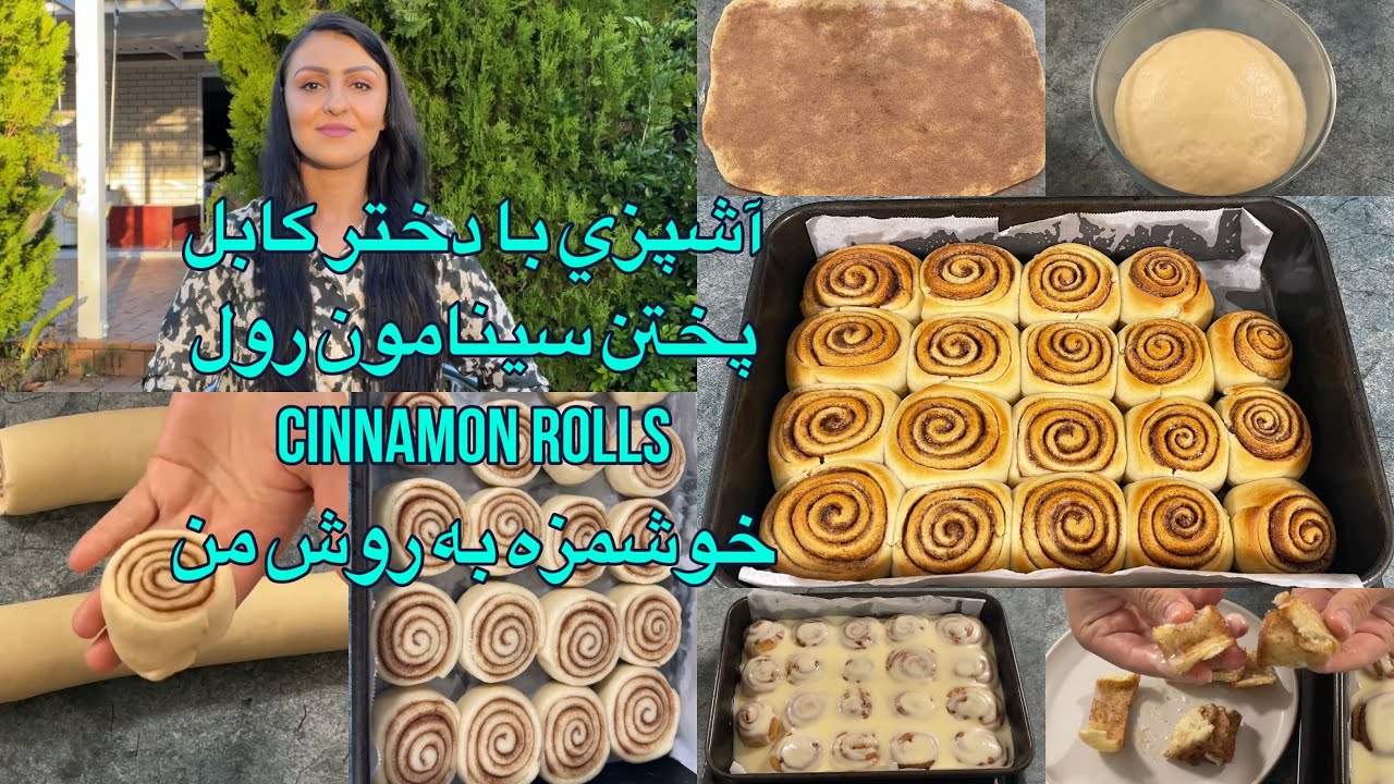 Kabul Girl Cooking/آشپزي با دختر كابل پختن سينامون رول cinnamon rolls خوشمزه به روش من