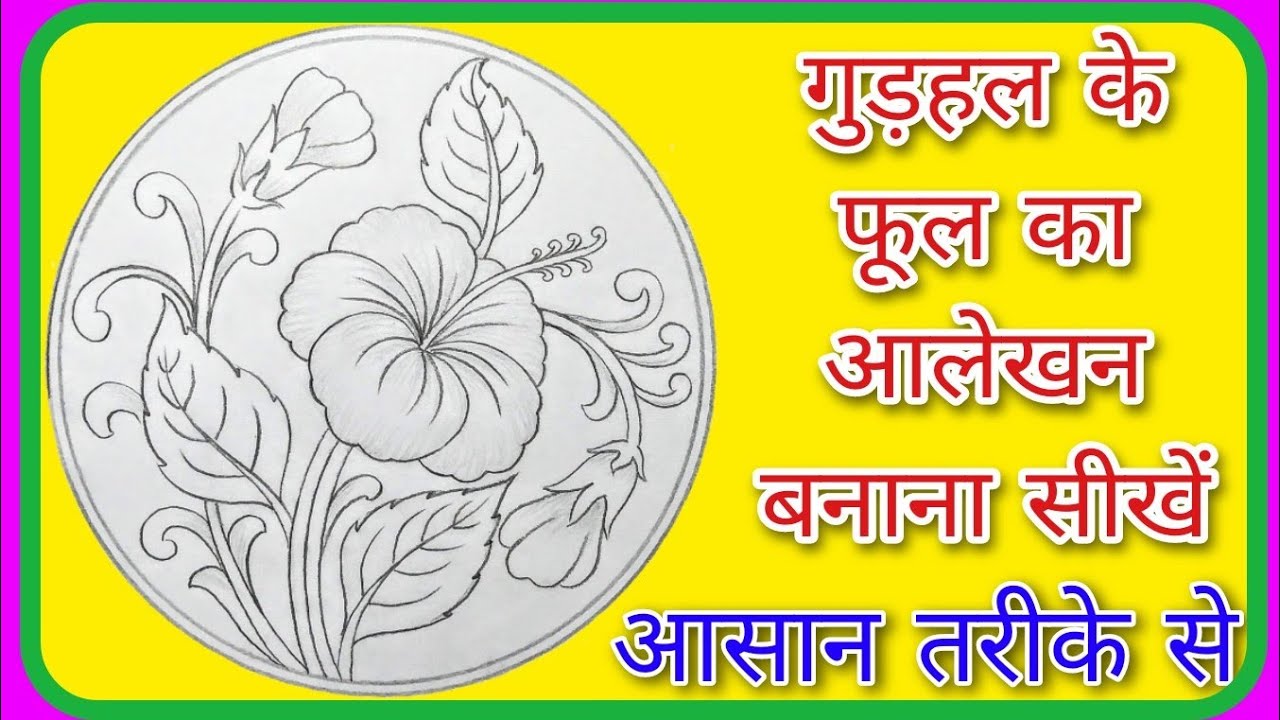 hibiscus flower design in circle || वृत्त में गुड़हल के फूल का आलेखन कैसे बनाएं || alekhan drawing