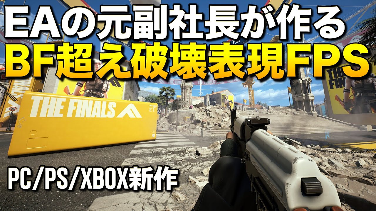 新作無料！EAの元副社長が作るBF超え破壊表現FPSが次世代過ぎてゲスい！｜The Finals【ゆっくり実況】ザ ファイナルス