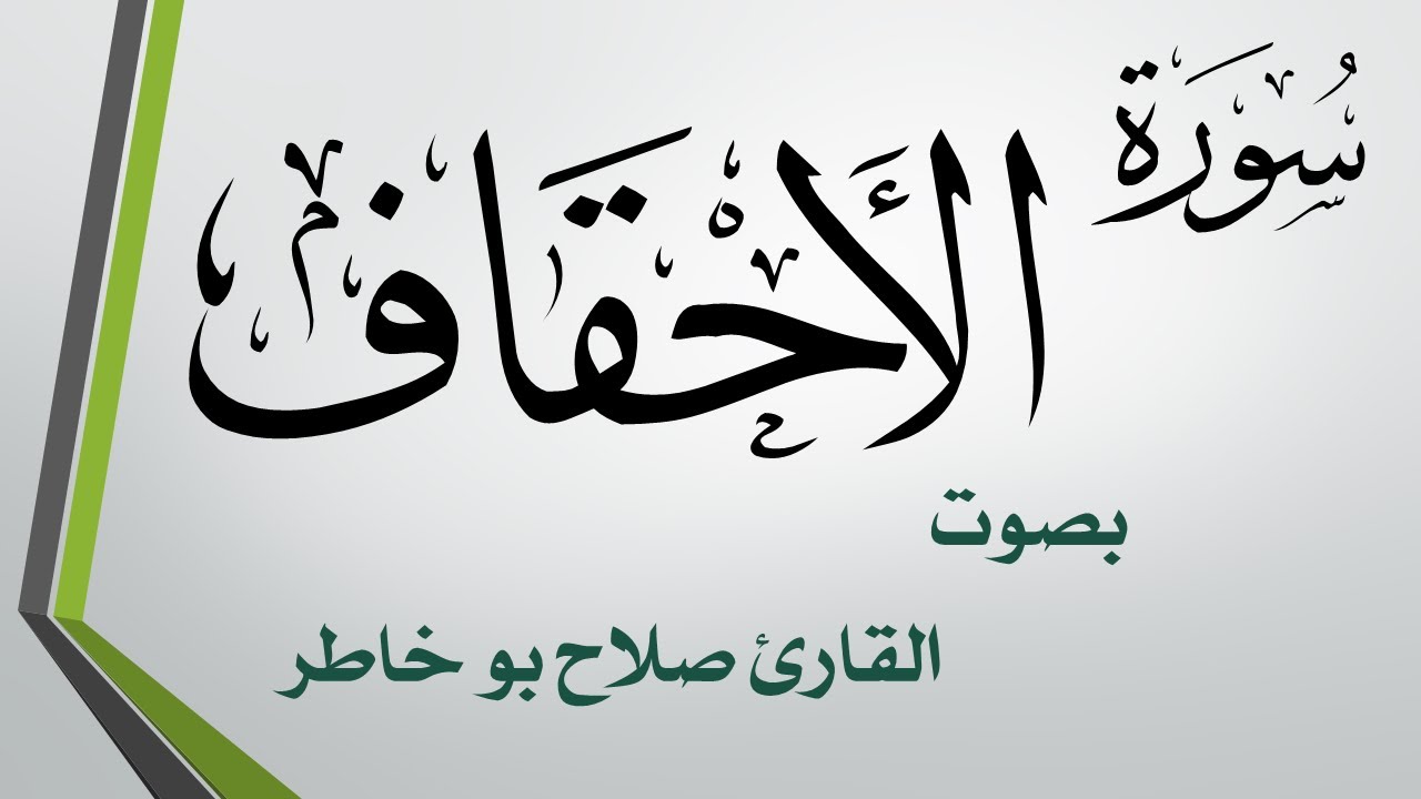 046 سورة الأحقاف .. صلاح بو خاطر