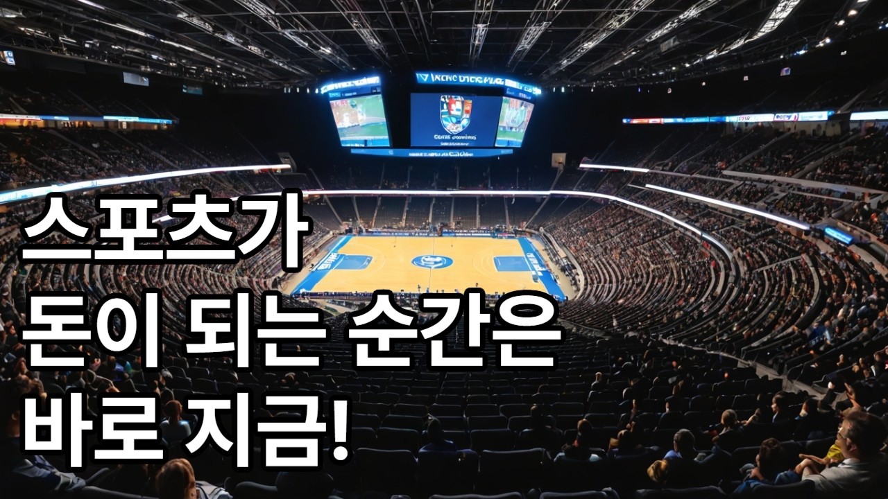 스포츠경제학 e01. 스포츠 경제학 입문 #Marketing #Business #마케팅 #경영 #문화 #스포츠 #여행 #맛집