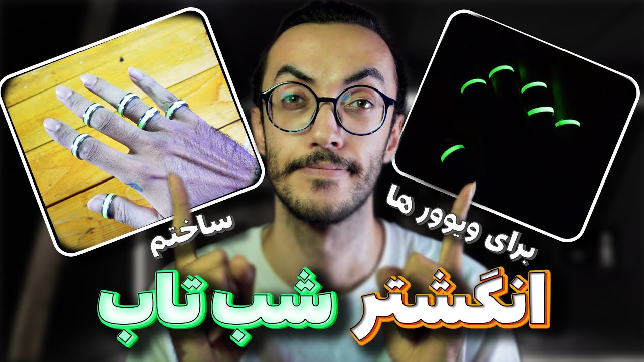 انگشتر شب تاب ساختم | I MADE GLOW RING 🤩
