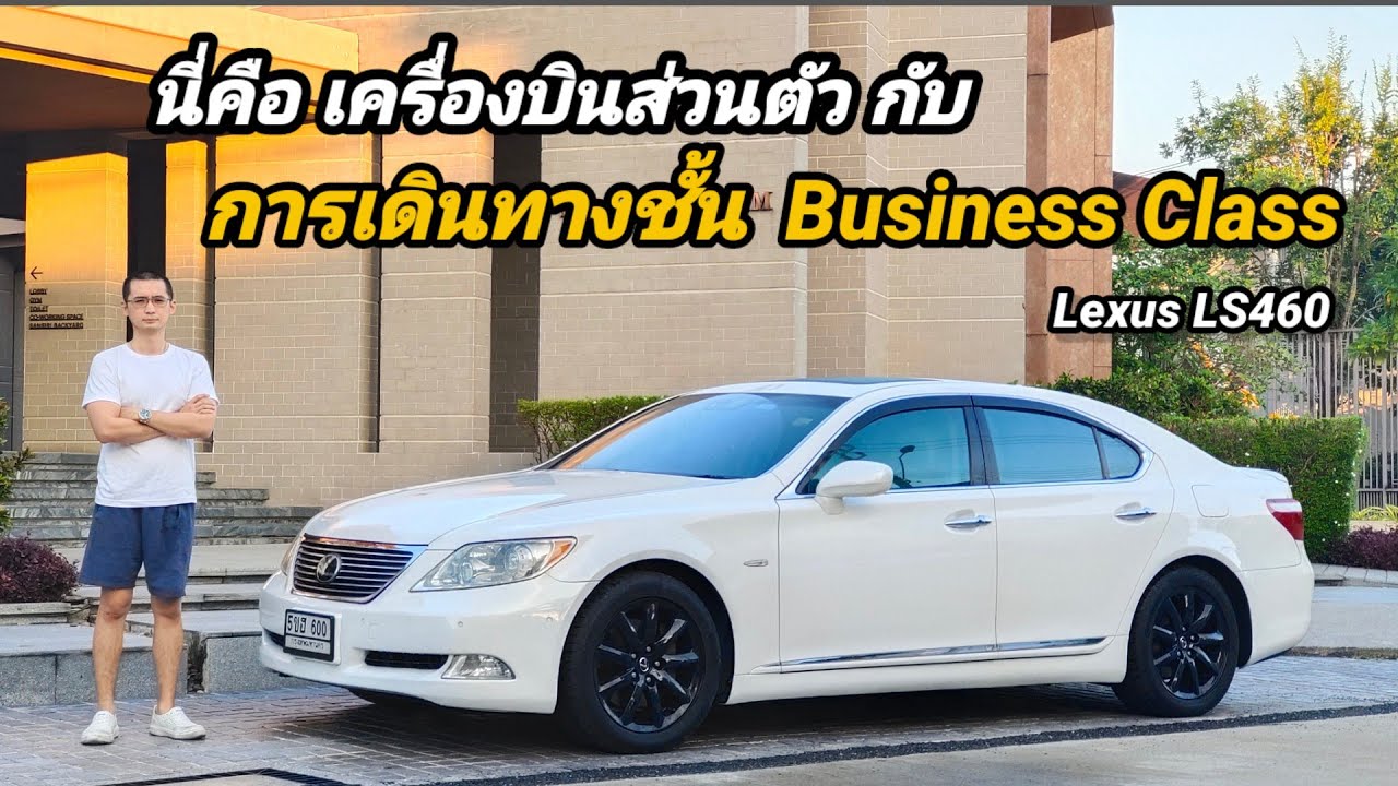 แบ่งปัน Lexus LS460 สภาพป้ายแดง หรูหราแบบเครื่องบินส่วนตัวกับการเดินทางรถชั้น Business Class
