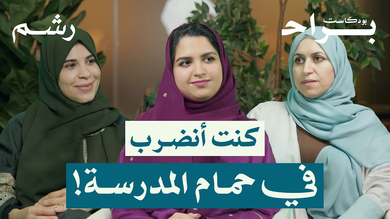 قصتي الصادمة مع التنمر المدرسي مع بشائر سندي ورغد موصلي ومهجة حافظ | بودكاست براح