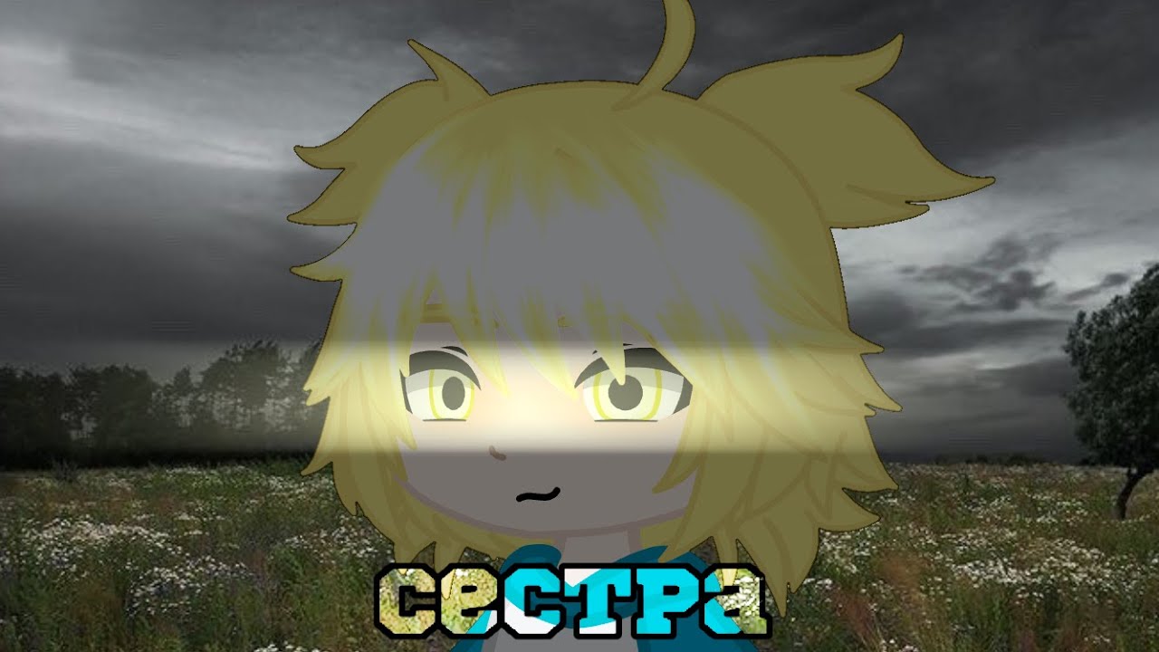 Сестра [страшилка Gacha life/club]