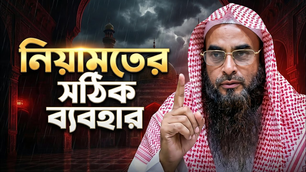 আল্লাহর দেওয়া নিয়ামত কিভাবে তাঁর সন্তুষ্টির কাজে লাগাবেন? | শাইখ মতিউর রহমান মাদানী