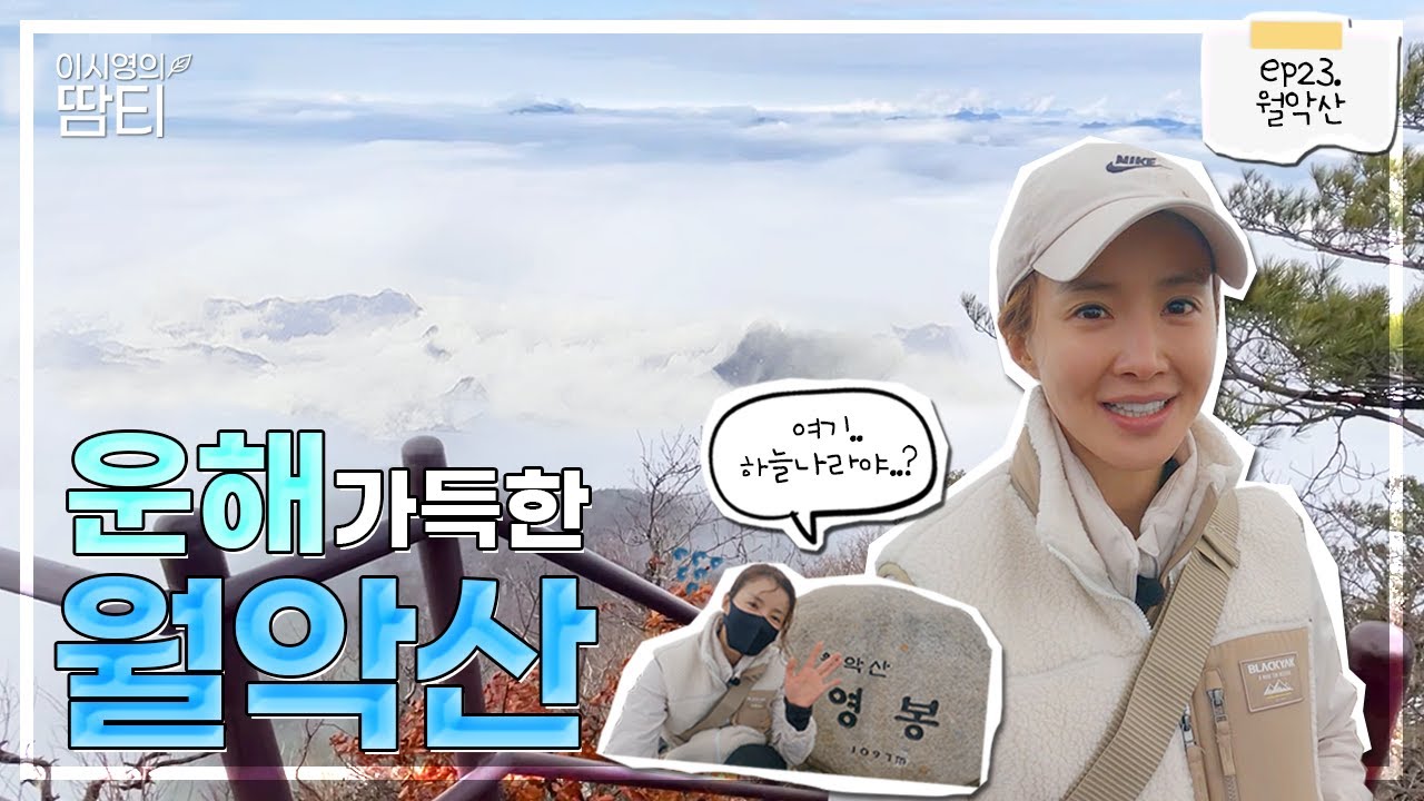 한 폭의 그림을 담아왔어요! 운해가 가득했던 월악산 영봉 :)