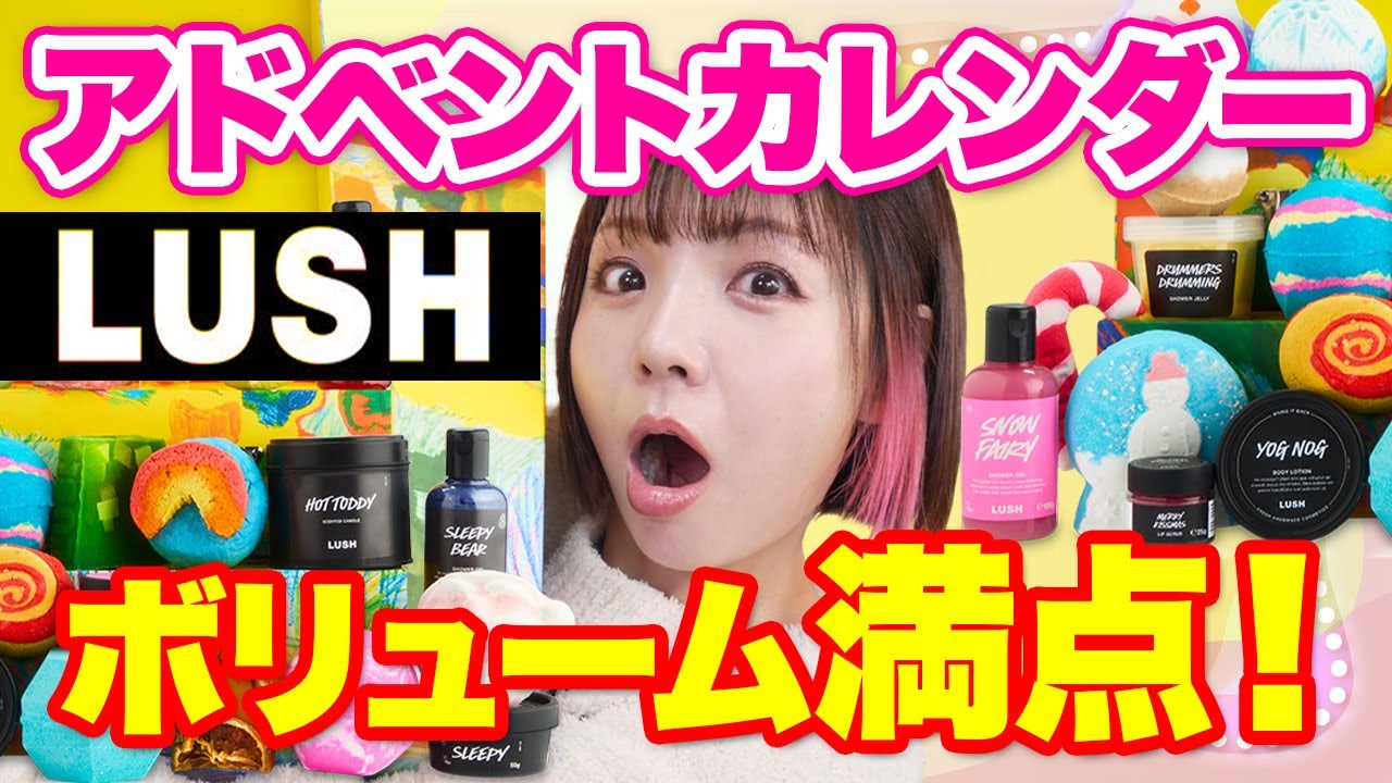 LUSHの超ボリューミーな25日分のアドベントカレンダー⛄️石鹸や初のキャンドルまで！
