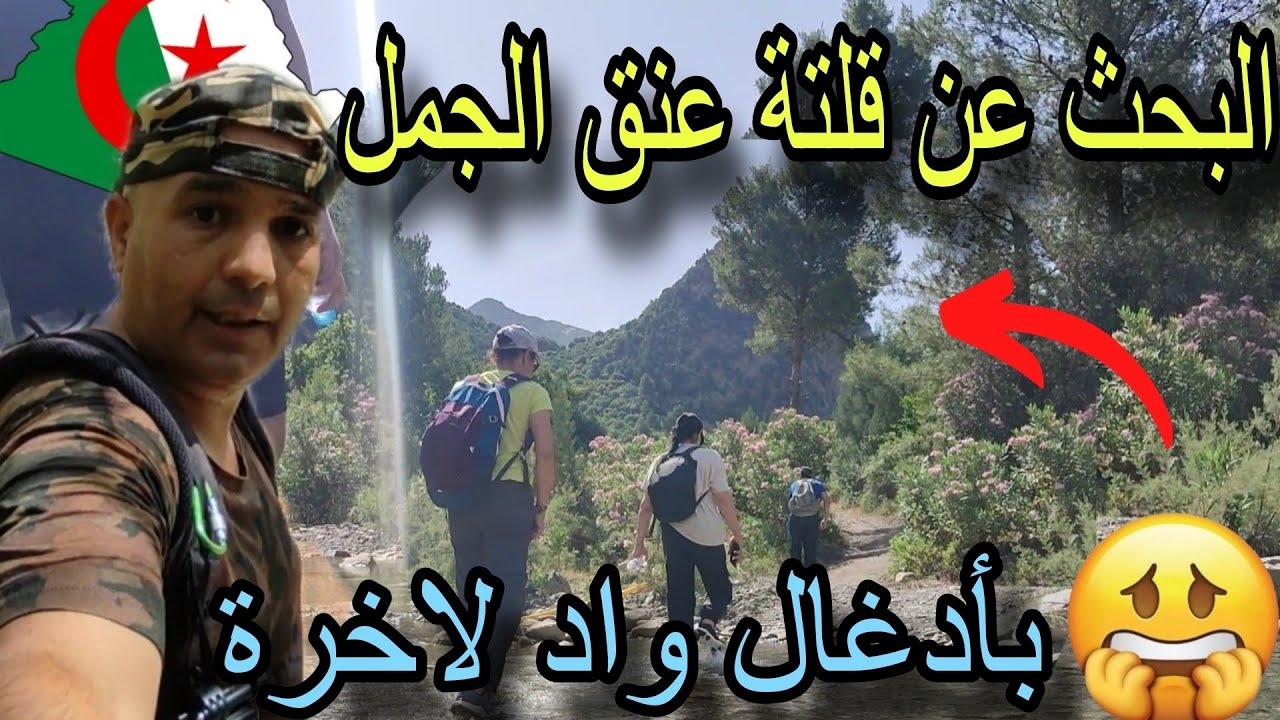 قلتة عنق الجمل بأدغال واد لاخرة