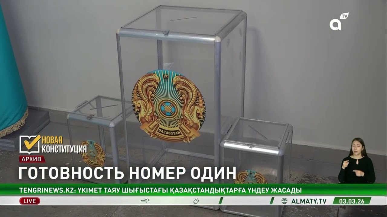 Алматы готов к референдуму: 654 участка откроются 15 марта
