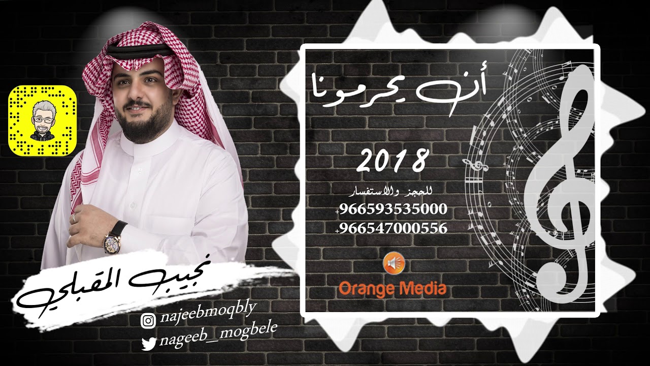 نجيب المقبلي - ان يحرمونا | جلسة 2018