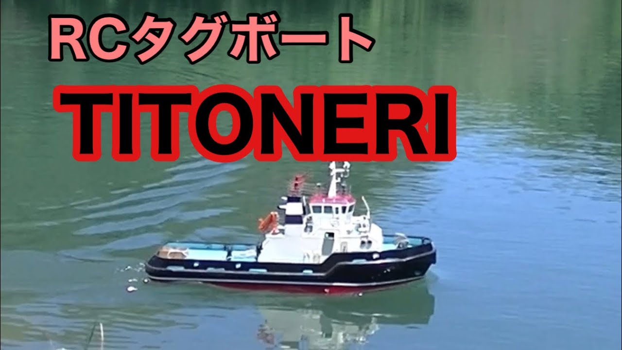 RCタグボート「TITO NERI」チトネリ