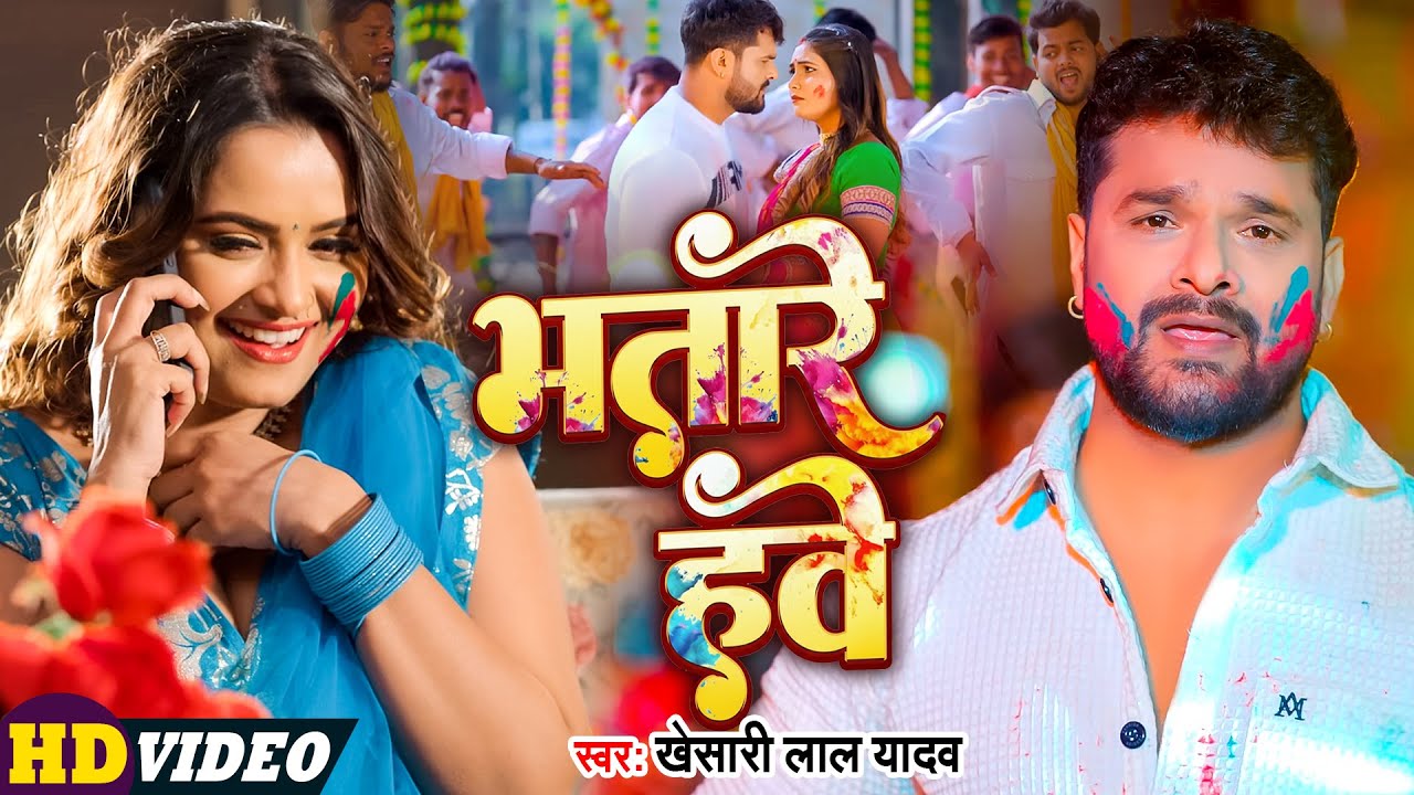 #Video | भतारे हवे | #Khesari Lal Yadav | Holi Song | Bhatare Hawe | New Holi Song 2026