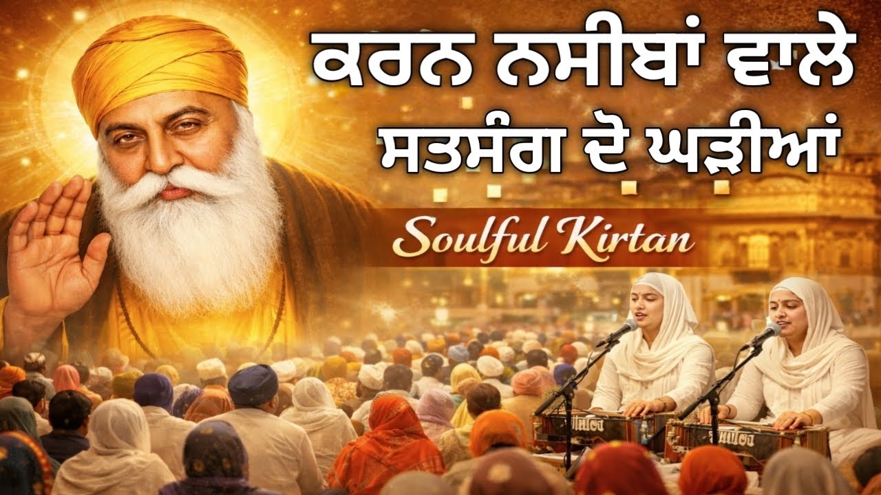 ਸਤਸੰਗ ਦੋ ਘੜੀਆਂ ਕਰਨ ਨਸੀਬਾਂ ਵਾਲੇ 🙏🏻 ਸ਼ਬਦ @GurShabadJaap10528 