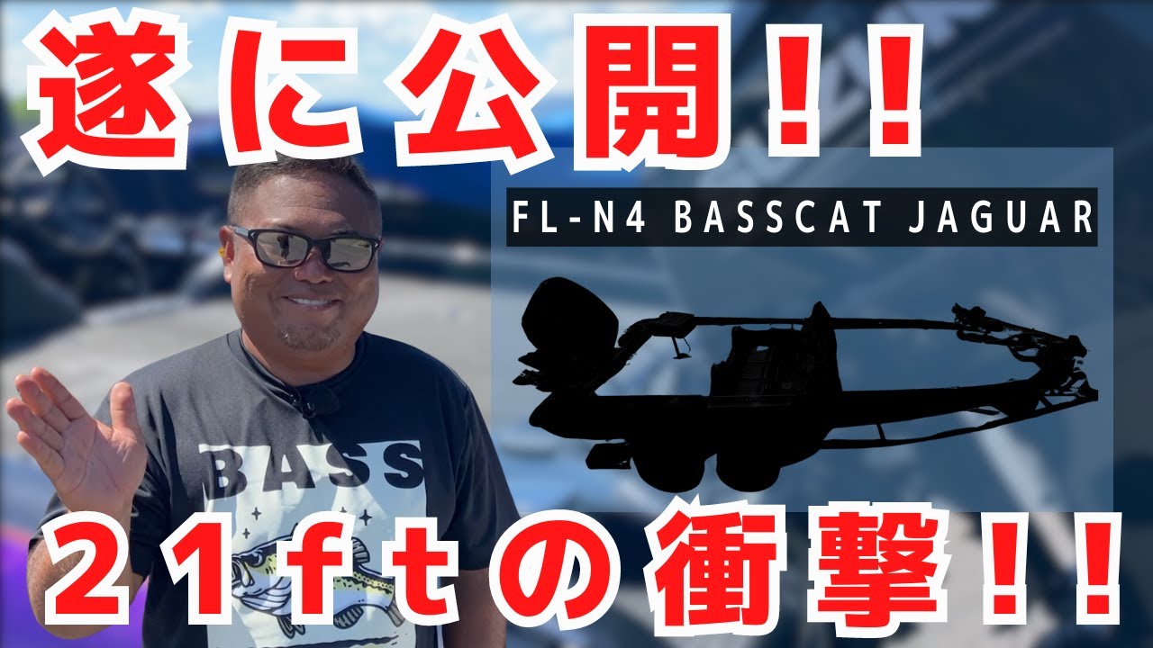 21ftのBASSCATがこの価格で1日遊べる？！