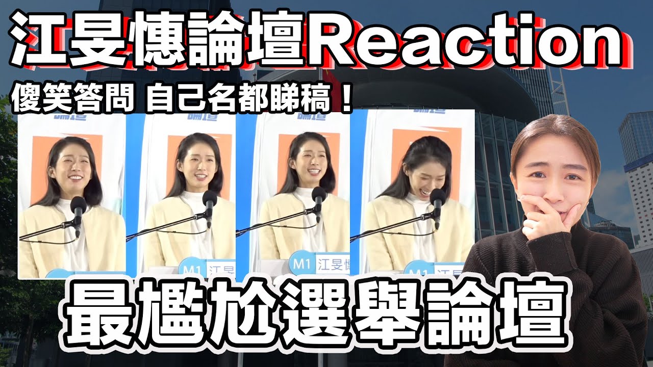 「江旻憓論舉論壇reactions 總結祝身體平安!? 旅遊界議員叫人去多啲旅行？呢個可能係最尷尬選舉論壇！