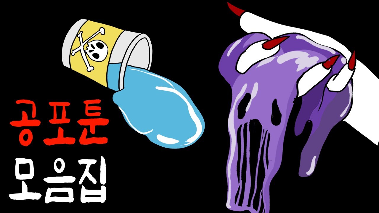 슬라임 액괴처럼 중독성 있고 무서운 공포툰 몰아보기 [무서운이야기]