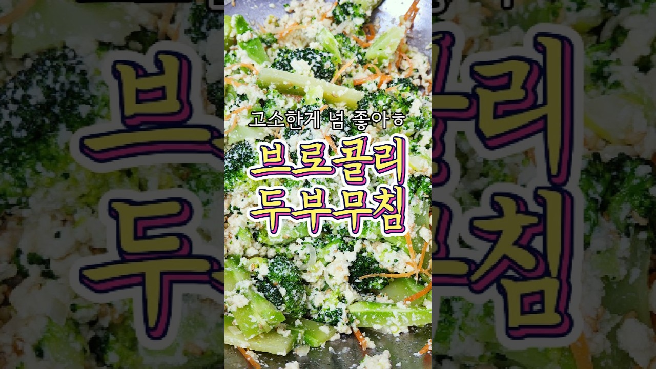 고소한게 매력적인 '브로콜리 두부무침' 알려드릴게요!