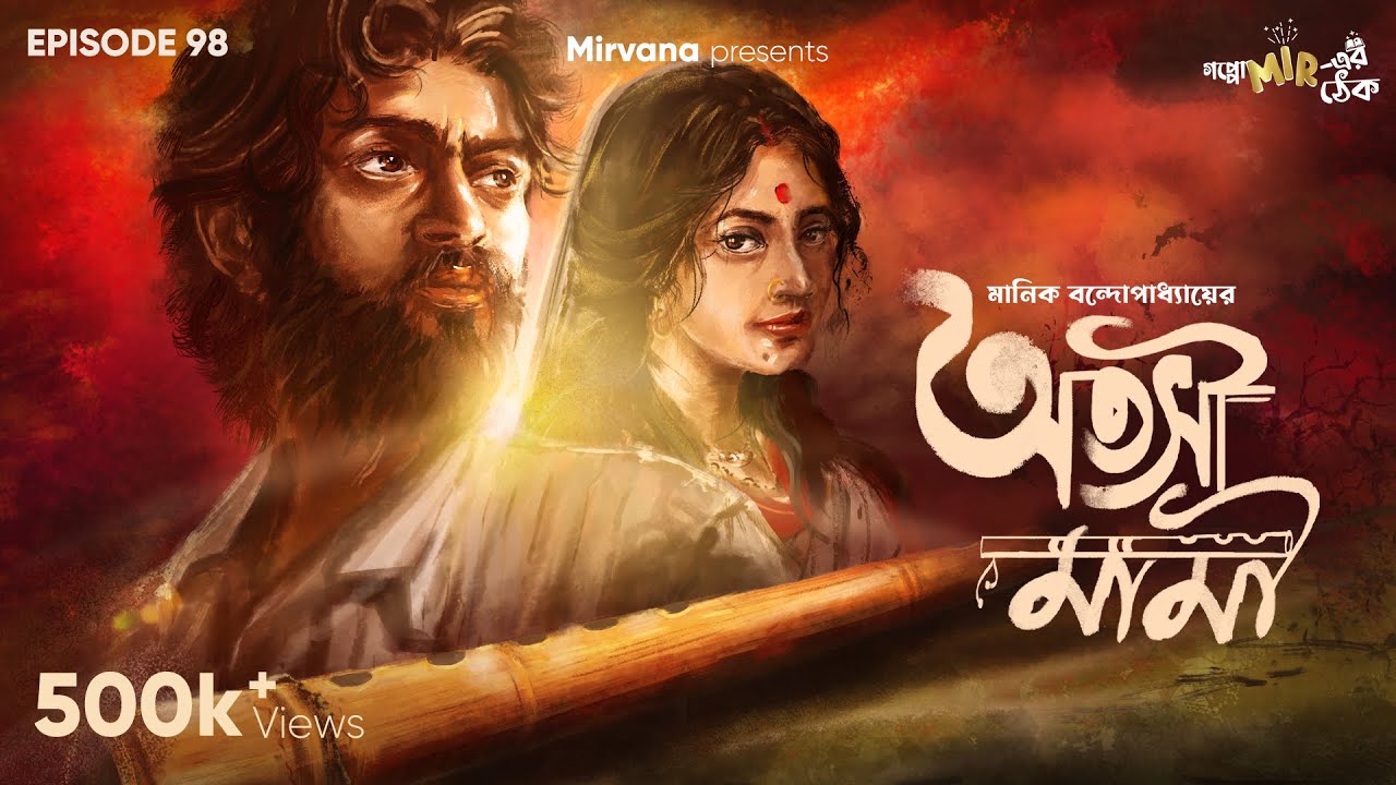 Atashi Mami By Manik Bandopadhyay | Anujoy | Papiya | Dipankar | Mir | #GoppoMirerThek EP 98
