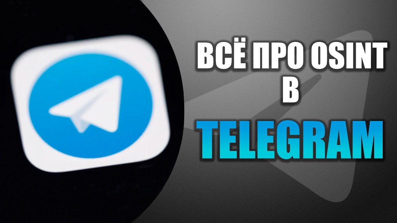 Всё про OSINT в Telegram
