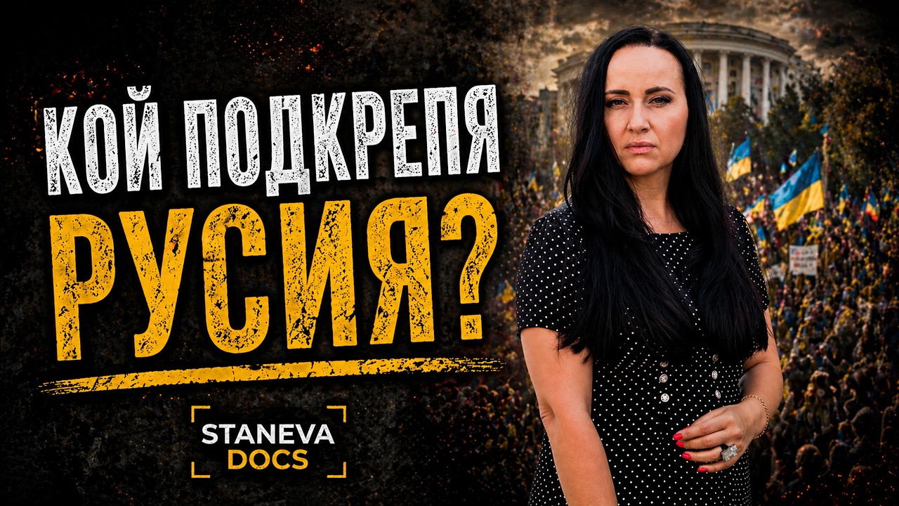 Какво да правим с русофилията в България? Кои са хубавите руснаци? | STANEVA DOCS