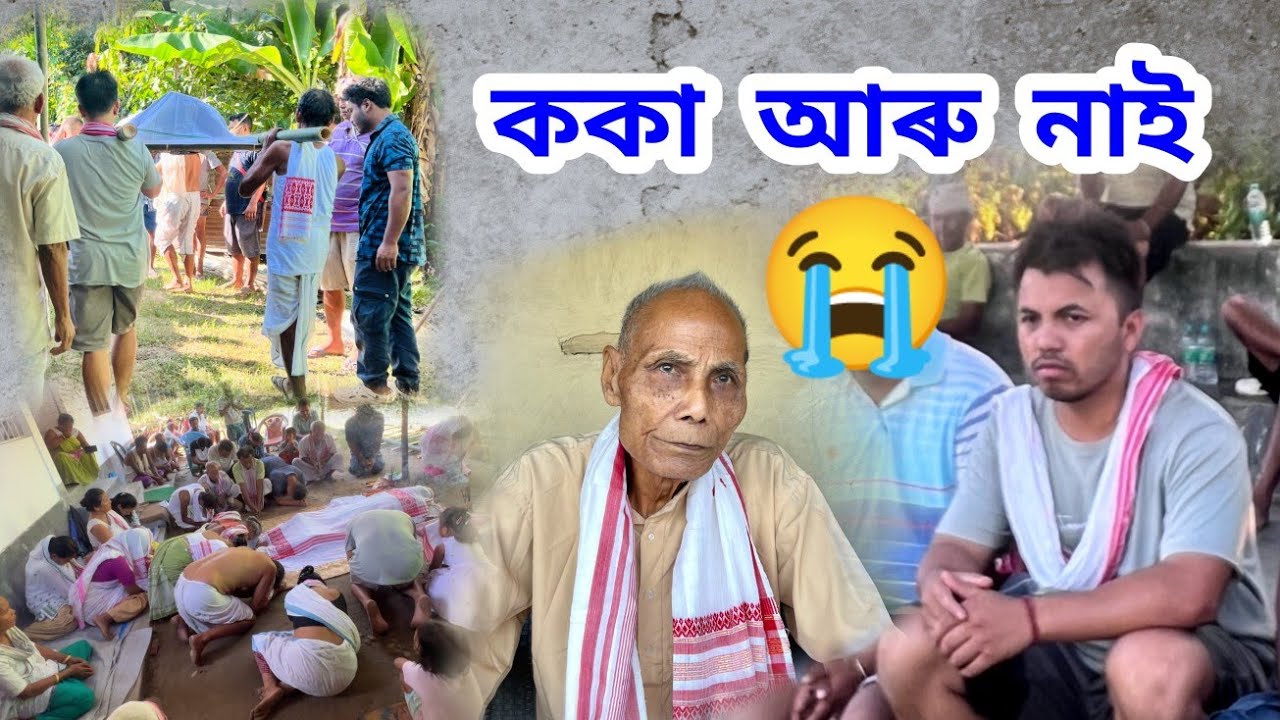 ককা আৰু নাই 😭 RIP 🙏